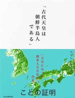 「古代天皇は朝鮮半島人である」ことの証明 ──［天皇になった渡来人④⑤⑥⑦］合本