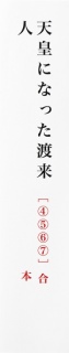 「古代天皇は朝鮮半島人である」ことの証明 ──［天皇になった渡来人④⑤⑥⑦］合本