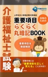 介護福祉士試験　重要項目　らくらく丸暗記BOOK