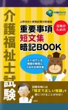 介護福祉士試験　合格のための　重要事項短文集暗記BOOK