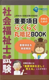 社会福祉士試験　重要項目　らくらく丸暗記BOOK