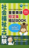 社会福祉士試験　合格のための　重要事項短文集暗記BOOK