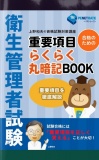 衛生管理者資格試験　重要項目　らくらく丸暗記BOOK