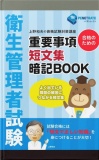 衛生管理者試験　合格のための　重要事項短文集暗記BOOK