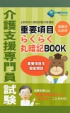 介護支援専門員試験　重要項目　らくらく暗記BOOK