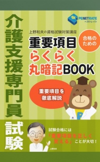 介護支援専門員試験　重要項目　らくらく暗記BOOK