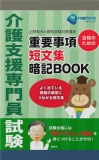 介護支援専門員試験　合格のための　重要事項短文集暗記BOOK