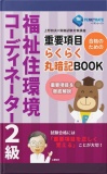 福祉住環境コーディネーター２級試験　合格のための　重要項目らくらく暗記BOOK