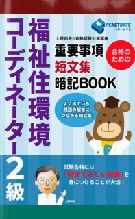 福祉住環境コーディネーター２級　合格のための　重要事項短文集暗記BOOK