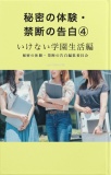 秘密の体験・禁断の告白④いけない学園生活編