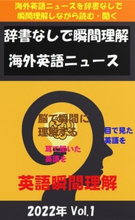 辞書なしで瞬間理解海外英語ニュース