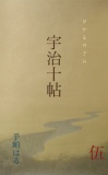 ひかるのきみ　宇治十帖　伍