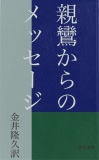 親鸞からのメッセージ