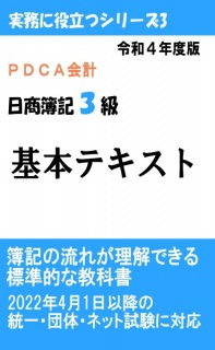 PDCA会計 令和4年度版 日商簿記3級 基本テキスト 簿記の流れが理解できる標準的な教科書 2022年4月1日以降の統一・団体・ネット試験に対応（実務に役立つシリーズ3）