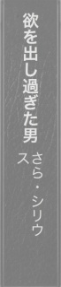 欲を出し過ぎた男