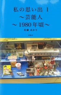 私の思い出 1 〜芸能人 〜1980年頃〜