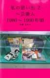 私の思い出 2 〜芸能人 1980〜1990年頃〜