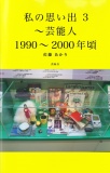 私の思い出 3 〜芸能人 1990〜2000年頃〜