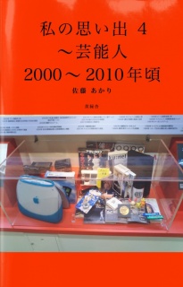 私の思い出 4 〜芸能人 2000〜2010年頃〜