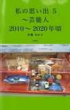 私の思い出 5 〜芸能人 2010〜2020年頃〜