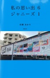 私の思い出 6 〜ジャニーズ 1〜