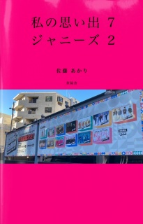 私の思い出 7 〜ジャニーズ 2〜