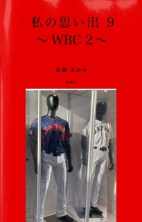 私の思い出 9 〜WBC 2〜