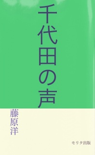 千代田の声