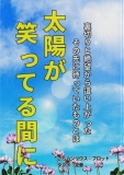 太陽が笑ってる間に