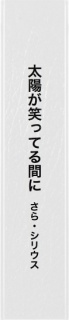 太陽が笑ってる間に