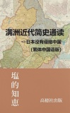 満洲近代簡史通読（繁体中国語版）