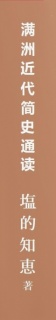 満洲近代簡史通読（繁体中国語版）