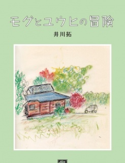 【ためしよみ版】モグとユウヒの冒険