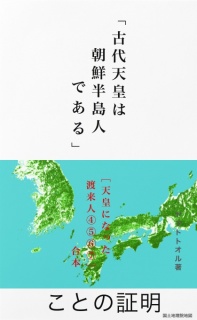 目次を見る／「古代天皇は朝鮮半島人である」ことの証明 ──［天皇になった渡来人④⑤⑥⑦］合本