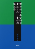 霊力使い小学四年生たちの日本信仰　第五巻