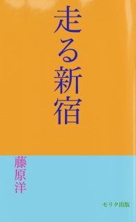 走る新宿