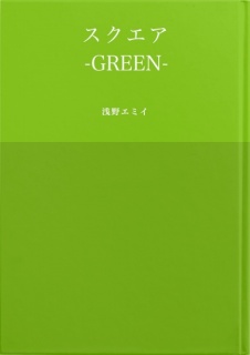 スクエア-GREEN-