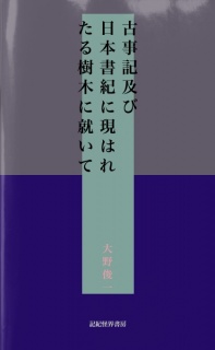 古事記及び日本書紀に現はれたる樹木に就いて