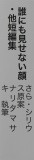 誰にも見せない顔・他短編集