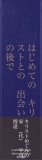 キリストとの出会いの初めに