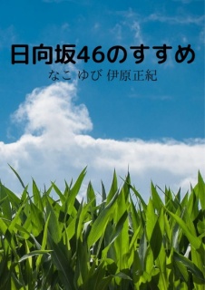 日向坂46のすすめ