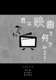 君は映画を何でみる？