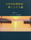 大牟田の輝く人たち編