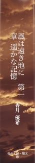 風は遠き地に　第一章　遥かな記憶