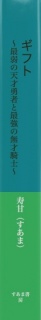 ギフト　～最弱の天才勇者と最強の無才騎士～