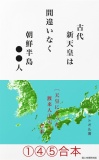 古代新天皇は間違いなく朝鮮半島●●人──［天皇になった渡来人①④⑤］合本