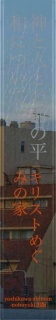 あなたの街の聖書物語ー安息日の幸いについてー