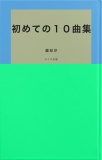 初めての１０曲集