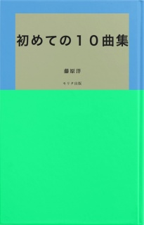 初めての１０曲集