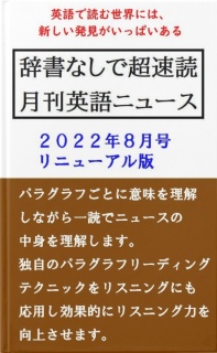 辞書なしで超速読月間英語ニュース